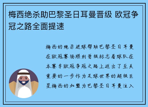 梅西绝杀助巴黎圣日耳曼晋级 欧冠争冠之路全面提速