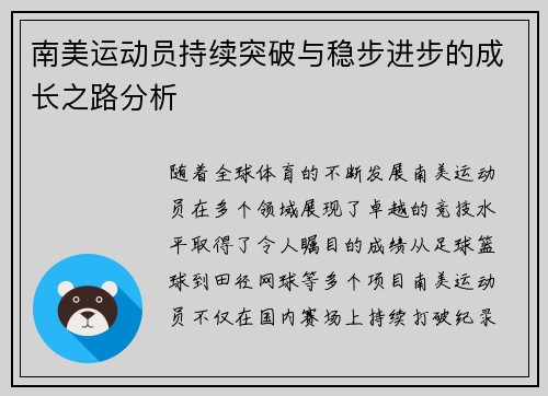 南美运动员持续突破与稳步进步的成长之路分析