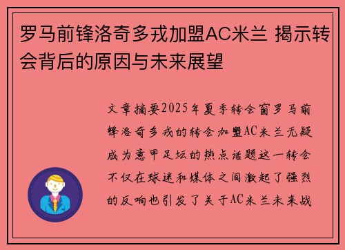罗马前锋洛奇多戎加盟AC米兰 揭示转会背后的原因与未来展望