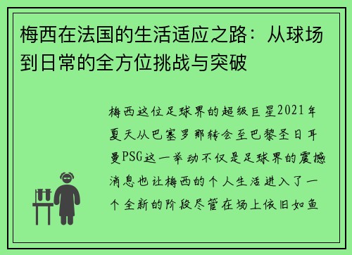 梅西在法国的生活适应之路：从球场到日常的全方位挑战与突破