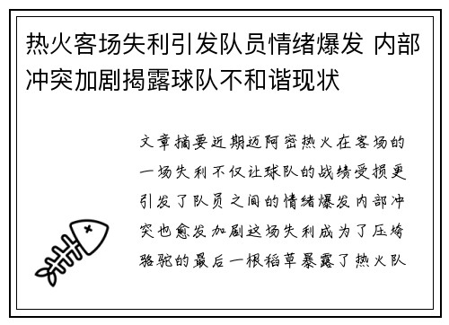 热火客场失利引发队员情绪爆发 内部冲突加剧揭露球队不和谐现状