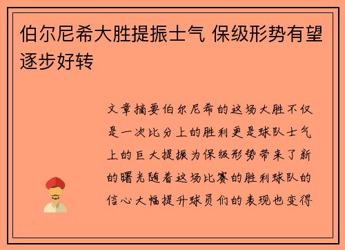 伯尔尼希大胜提振士气 保级形势有望逐步好转