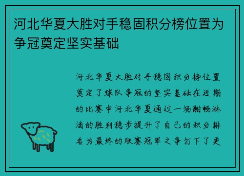 河北华夏大胜对手稳固积分榜位置为争冠奠定坚实基础