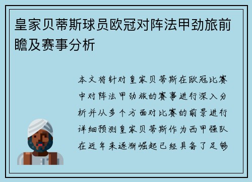 皇家贝蒂斯球员欧冠对阵法甲劲旅前瞻及赛事分析