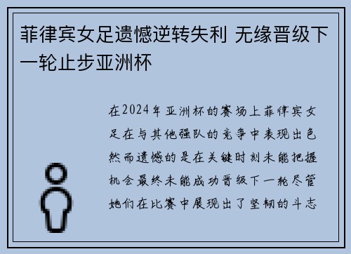 菲律宾女足遗憾逆转失利 无缘晋级下一轮止步亚洲杯