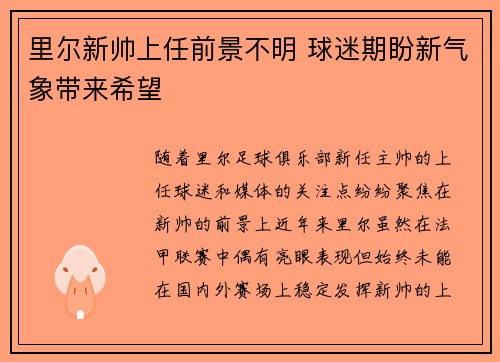 里尔新帅上任前景不明 球迷期盼新气象带来希望