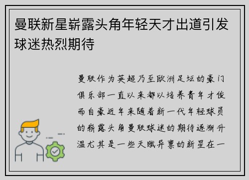 曼联新星崭露头角年轻天才出道引发球迷热烈期待