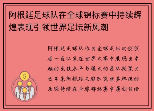 阿根廷足球队在全球锦标赛中持续辉煌表现引领世界足坛新风潮