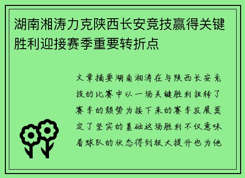 湖南湘涛力克陕西长安竞技赢得关键胜利迎接赛季重要转折点