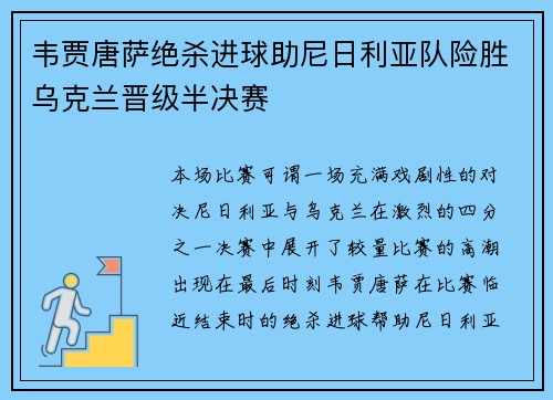 韦贾唐萨绝杀进球助尼日利亚队险胜乌克兰晋级半决赛