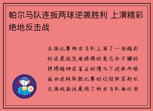 帕尔马队连扳两球逆袭胜利 上演精彩绝地反击战