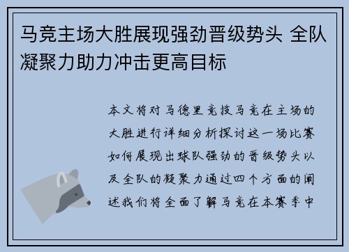 马竞主场大胜展现强劲晋级势头 全队凝聚力助力冲击更高目标