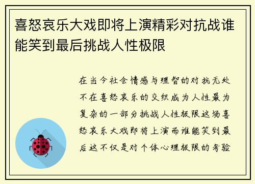喜怒哀乐大戏即将上演精彩对抗战谁能笑到最后挑战人性极限