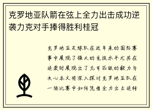 克罗地亚队箭在弦上全力出击成功逆袭力克对手捧得胜利桂冠