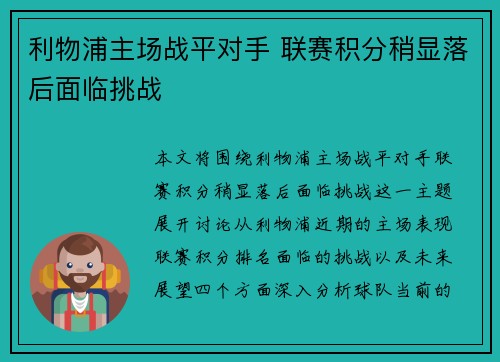 利物浦主场战平对手 联赛积分稍显落后面临挑战