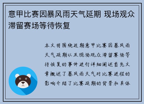 意甲比赛因暴风雨天气延期 现场观众滞留赛场等待恢复