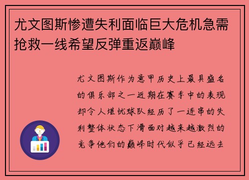 尤文图斯惨遭失利面临巨大危机急需抢救一线希望反弹重返巅峰
