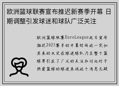 欧洲篮球联赛宣布推迟新赛季开幕 日期调整引发球迷和球队广泛关注