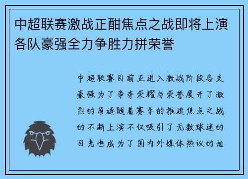 中超联赛激战正酣焦点之战即将上演各队豪强全力争胜力拼荣誉
