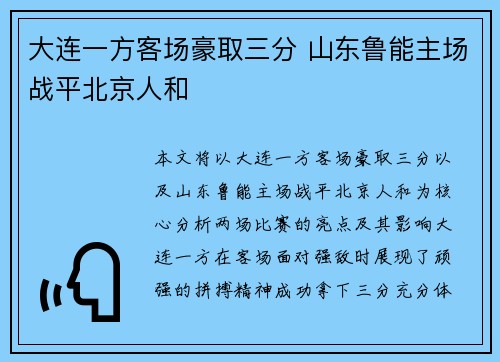 大连一方客场豪取三分 山东鲁能主场战平北京人和