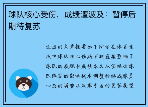 球队核心受伤，成绩遭波及：暂停后期待复苏