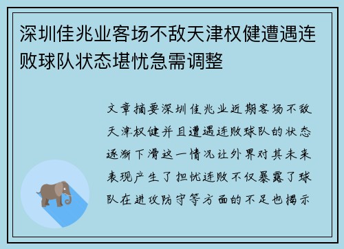 深圳佳兆业客场不敌天津权健遭遇连败球队状态堪忧急需调整