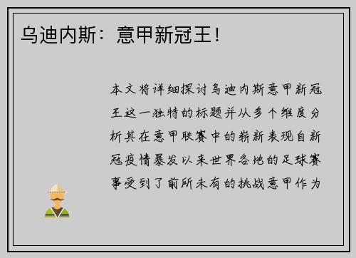 乌迪内斯：意甲新冠王！