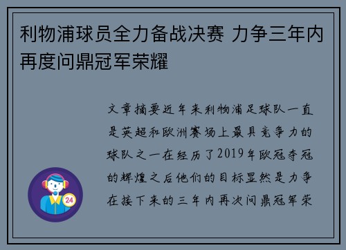 利物浦球员全力备战决赛 力争三年内再度问鼎冠军荣耀