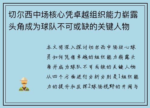 切尔西中场核心凭卓越组织能力崭露头角成为球队不可或缺的关键人物