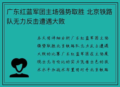 广东红蓝军团主场强势取胜 北京铁路队无力反击遭遇大败