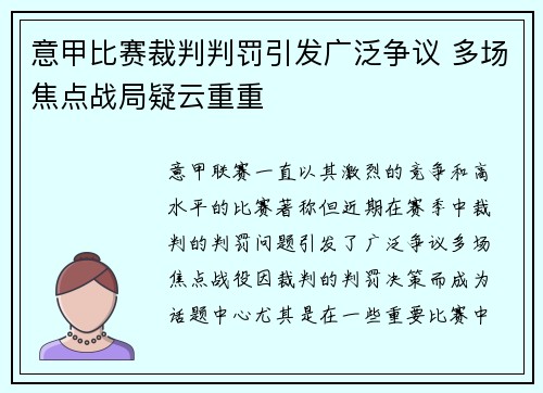 意甲比赛裁判判罚引发广泛争议 多场焦点战局疑云重重