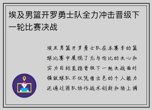 埃及男篮开罗勇士队全力冲击晋级下一轮比赛决战