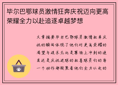 毕尔巴鄂球员激情狂奔庆祝迈向更高荣耀全力以赴追逐卓越梦想