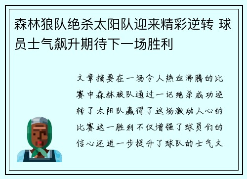森林狼队绝杀太阳队迎来精彩逆转 球员士气飙升期待下一场胜利