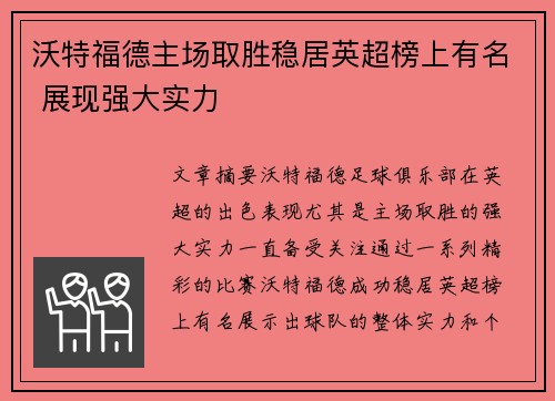 沃特福德主场取胜稳居英超榜上有名 展现强大实力