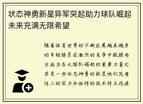 状态神勇新星异军突起助力球队崛起未来充满无限希望