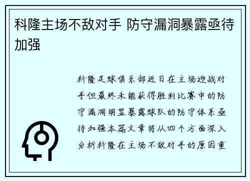 科隆主场不敌对手 防守漏洞暴露亟待加强