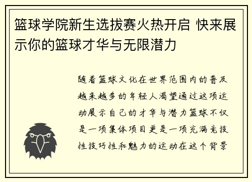 篮球学院新生选拔赛火热开启 快来展示你的篮球才华与无限潜力