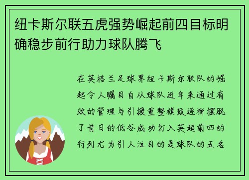 纽卡斯尔联五虎强势崛起前四目标明确稳步前行助力球队腾飞