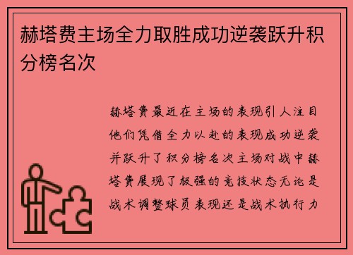 赫塔费主场全力取胜成功逆袭跃升积分榜名次