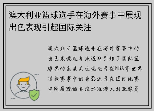 澳大利亚篮球选手在海外赛事中展现出色表现引起国际关注