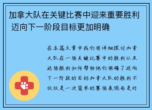 加拿大队在关键比赛中迎来重要胜利 迈向下一阶段目标更加明确