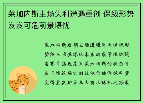 莱加内斯主场失利遭遇重创 保级形势岌岌可危前景堪忧