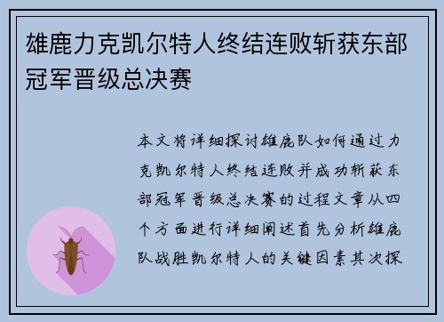 雄鹿力克凯尔特人终结连败斩获东部冠军晋级总决赛