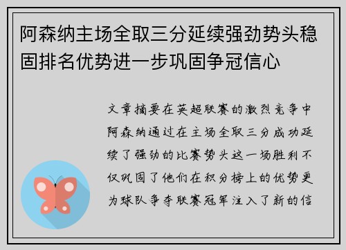 阿森纳主场全取三分延续强劲势头稳固排名优势进一步巩固争冠信心