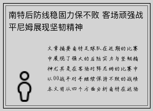 南特后防线稳固力保不败 客场顽强战平尼姆展现坚韧精神
