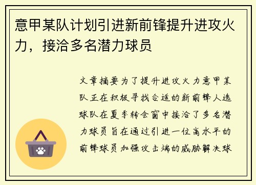 意甲某队计划引进新前锋提升进攻火力，接洽多名潜力球员