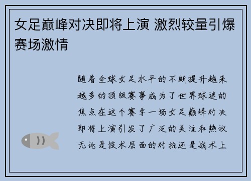女足巅峰对决即将上演 激烈较量引爆赛场激情