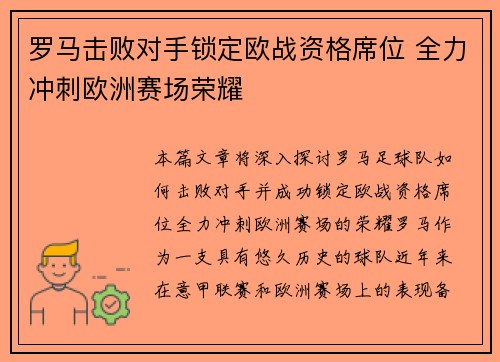 罗马击败对手锁定欧战资格席位 全力冲刺欧洲赛场荣耀
