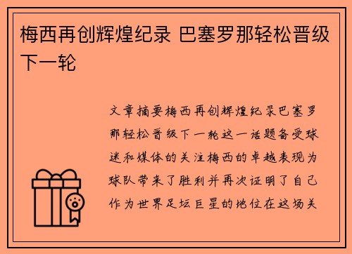 梅西再创辉煌纪录 巴塞罗那轻松晋级下一轮